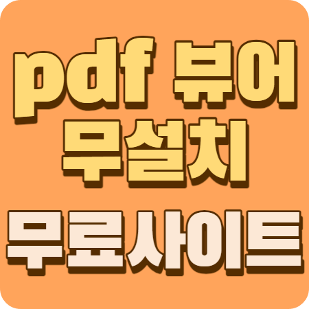 pdf 뷰어 무설치 무료사이트