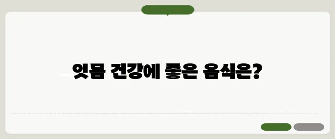 잇몸에 좋은 음식 알아보기 치주질환 예방에 도움
