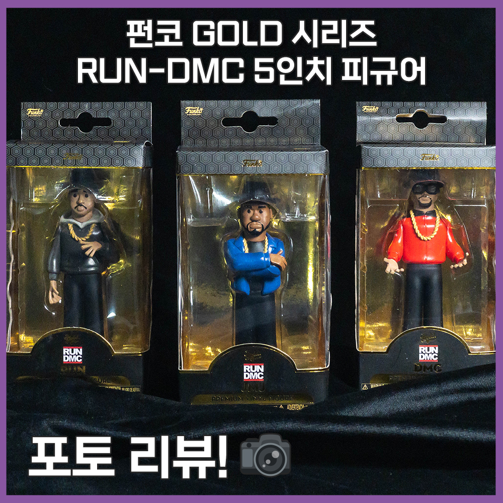  [다이나믹컬렉터][리뷰] 펀코 골드 시리즈 "RUN DMC" 5인치 피규어