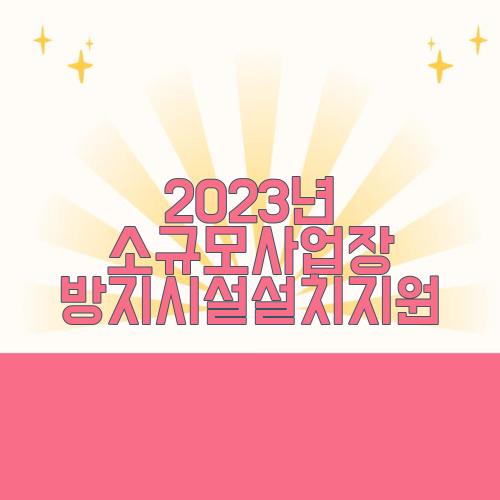 2023년 소규모사업장 방지시설설치지원