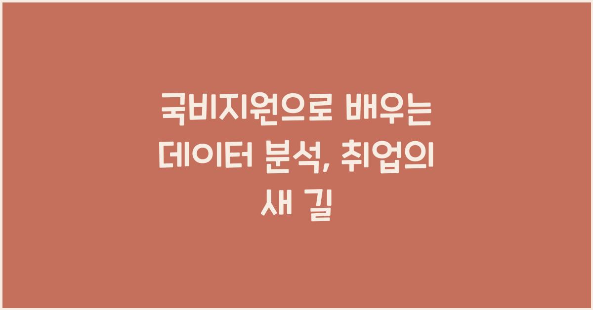국비지원