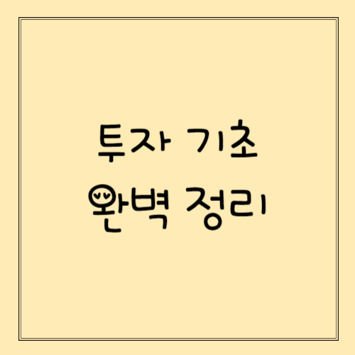 투자 기초 완벽 정리