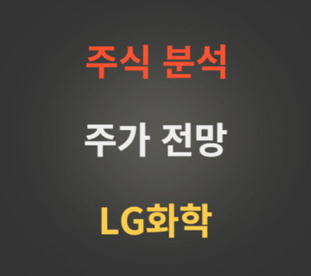 LG화학 주가 동향 분석