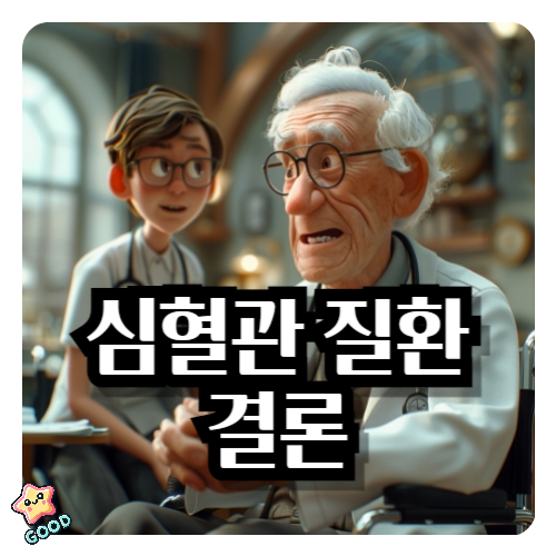 심혈관질환-결론