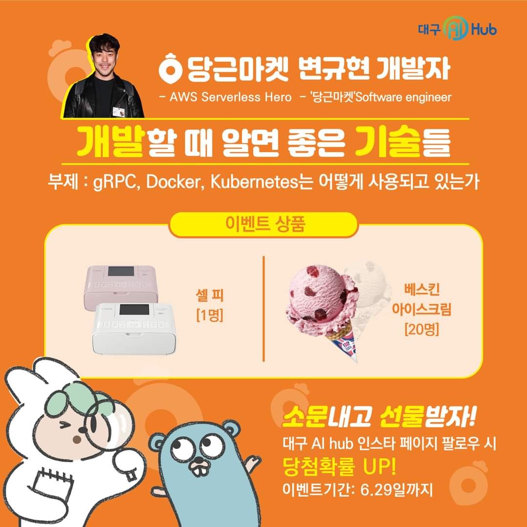  [~6/29] 당근마켓 변규현 개발자의 강연 소문내기 이벤트