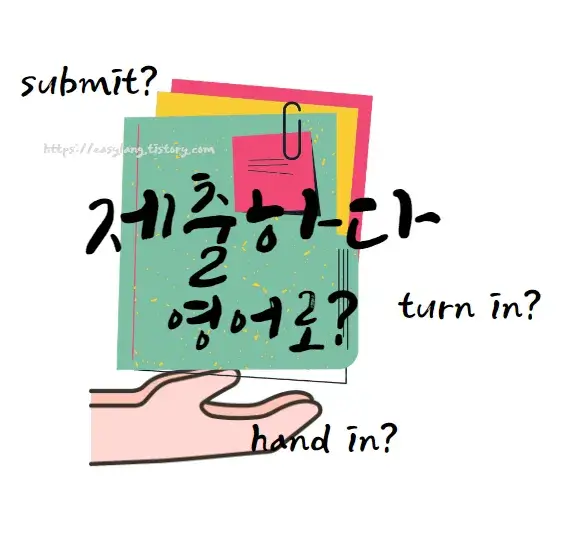 제출하다-영어-로-submit-turn-in-hand-in