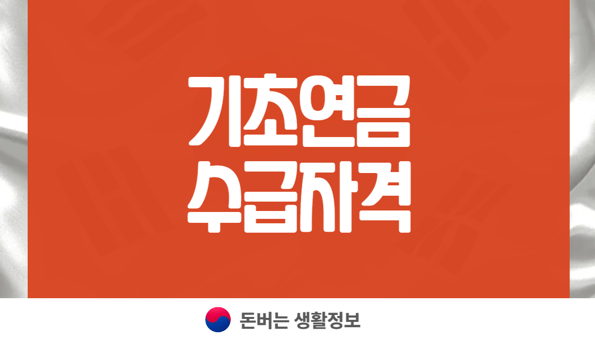 기초연금 수급자격