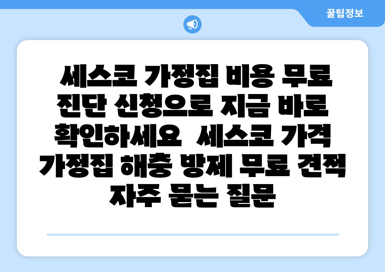 세스코 가정집 비용 무료 진단 신청으로 지금 바로 확인하세요 세스코 가격 가정집 해충 방제 무료 견적 자주 묻는 질문