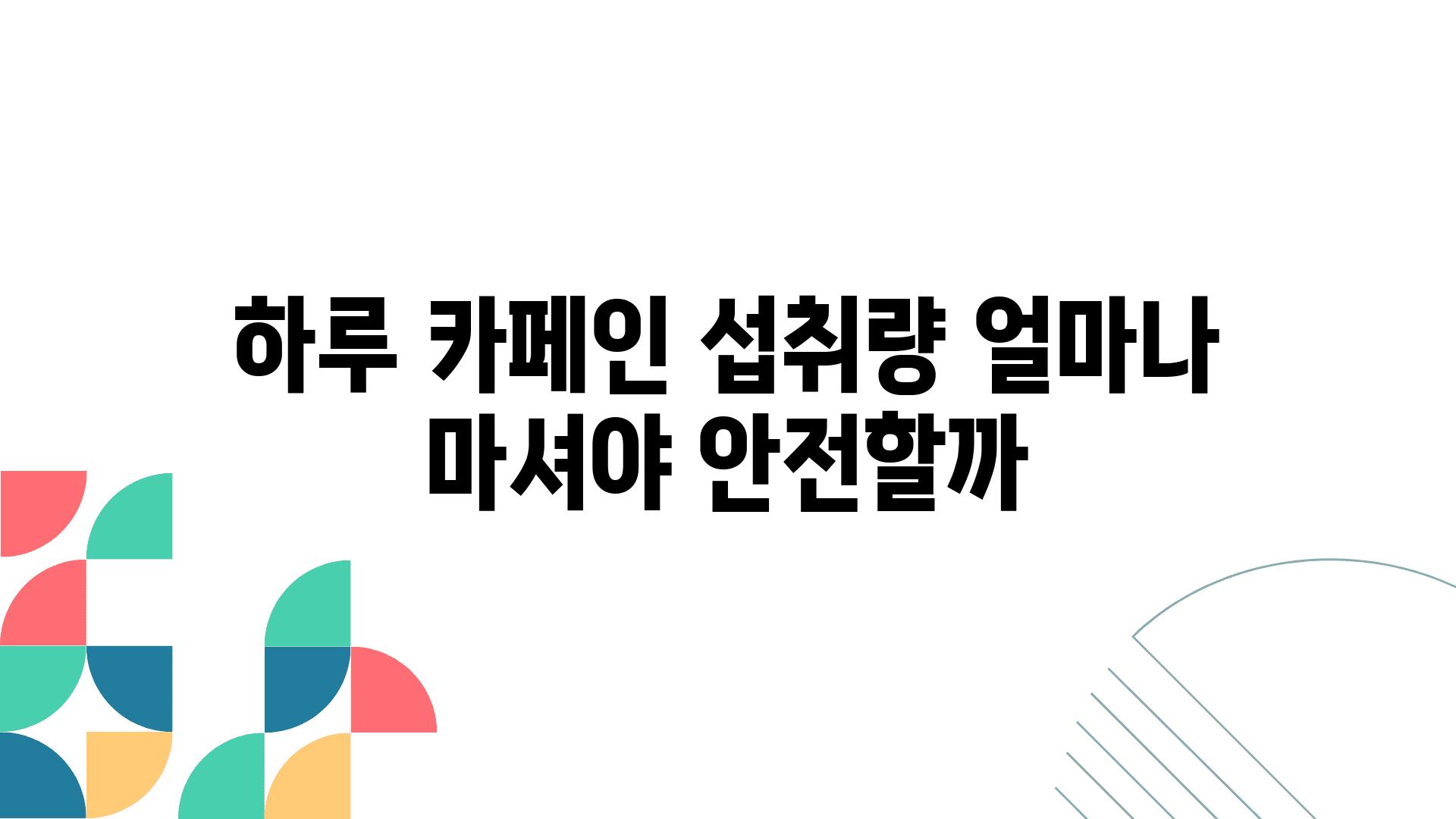 하루 카페인 섭취량 얼마나 마셔야 안전할까