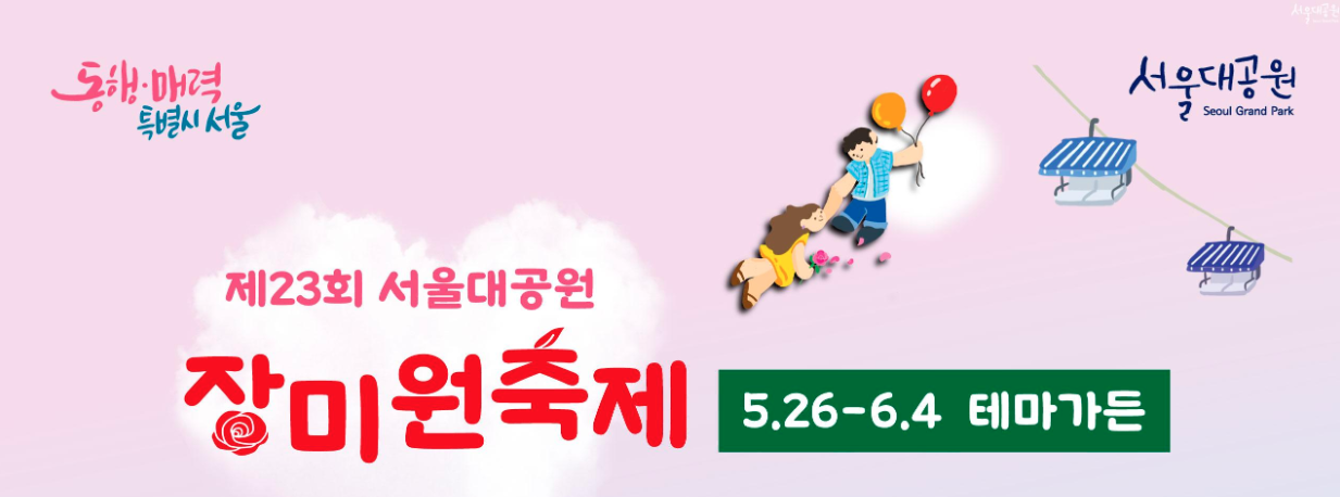 서울대공원 장미원 축제