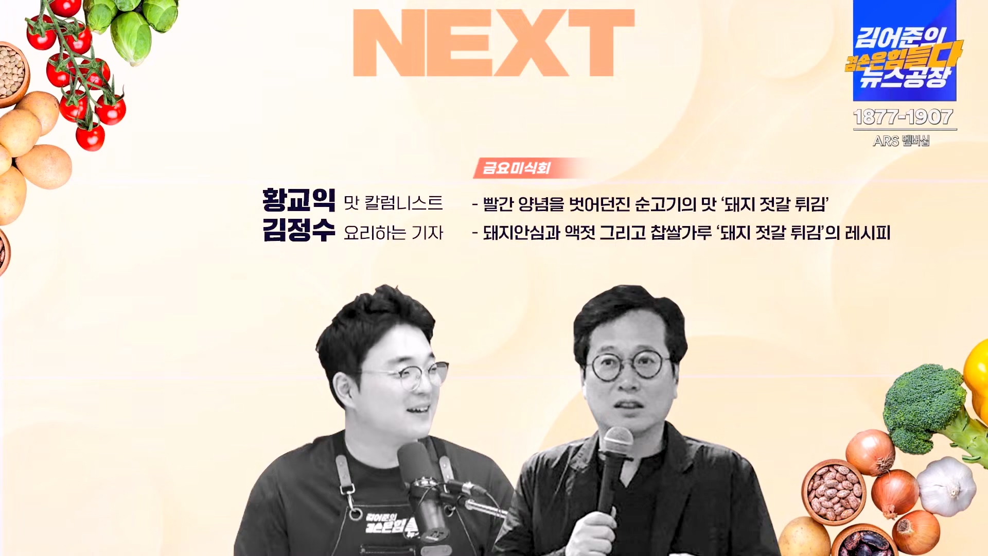 김어준의 겸손은힘들다 뉴스공장 2024년 11월 1일 금요일 [노종면, THE살롱, 박선원, 금요미식회, 금요음악회(하이미스터메모리)].mp4_20241102_153735.445.jpg