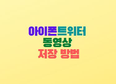  아이폰 트위터 동영상 저장 방법 쉽네요