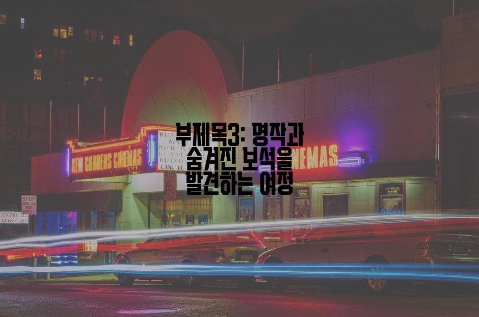 부제목3: 명작과 숨겨진 보석을 발견하는 여정