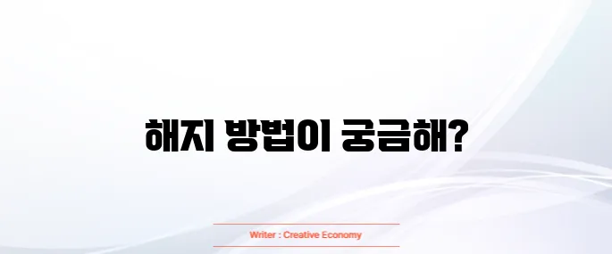 멜론 해지방법
