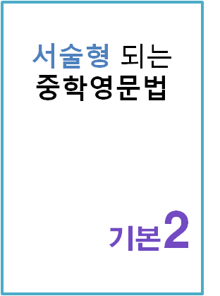 서술형 되는 중학영문법 기본2 표지