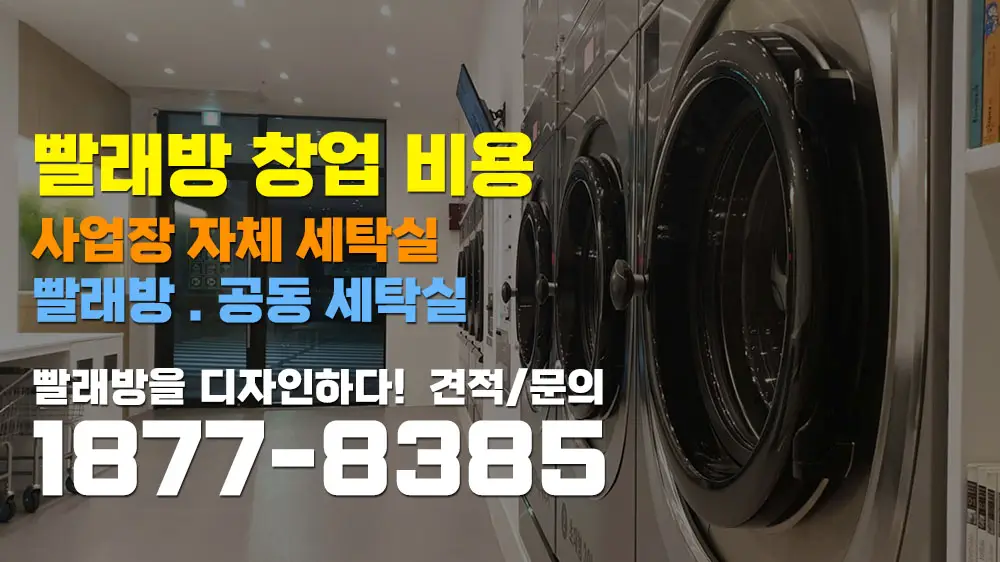 빨래방 창업비용 워시앤