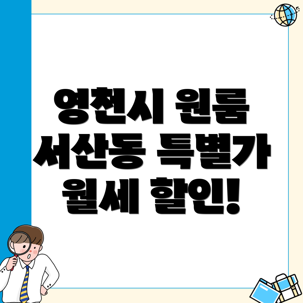 영천시 서산동 원룸 월세