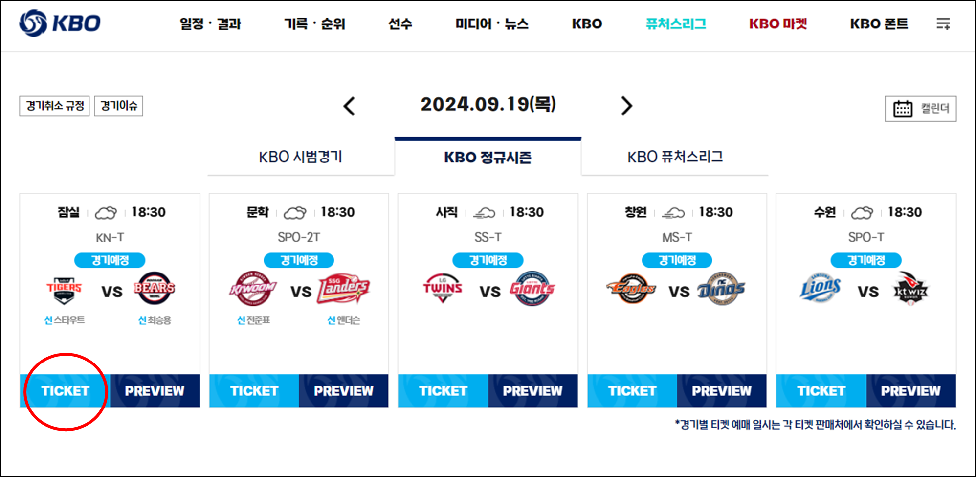 KBO-공식-홈페이지의-'TICKET'-이-있는-화면