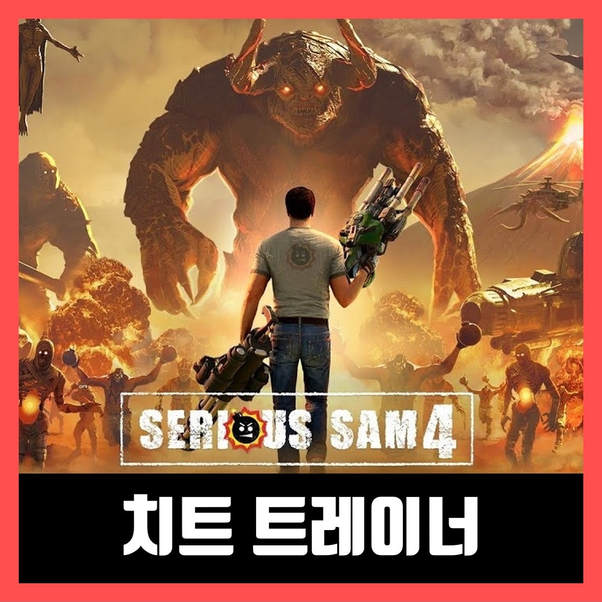  시리어스 샘 4 트레이너 다운로드 Serious Sam 4