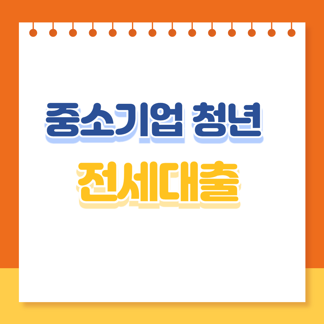 중소기업-청년-전세대출