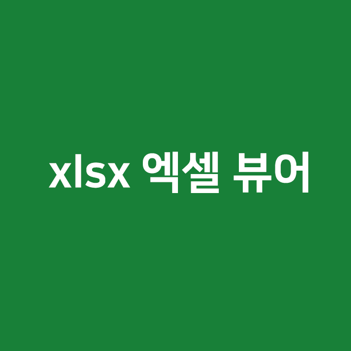  xlsx 뷰어 - 구글 드라이브로 설치없이 쉽게 확인해보자