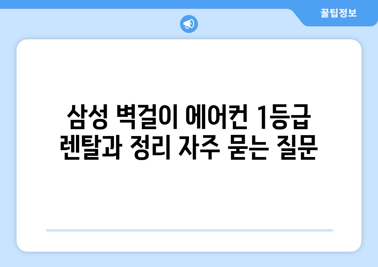 삼성 벽걸이 에어컨 1등급 렌탈과 정리 자주 묻는 질문