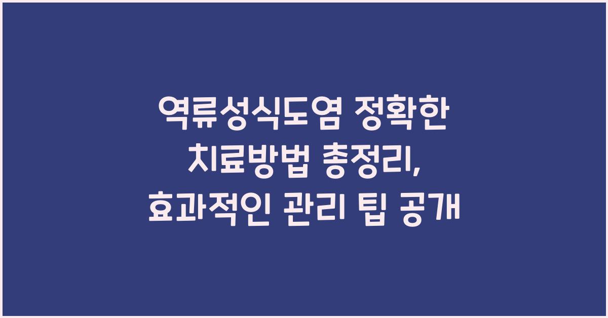 역류성식도염 정확한 치료방법 총정리