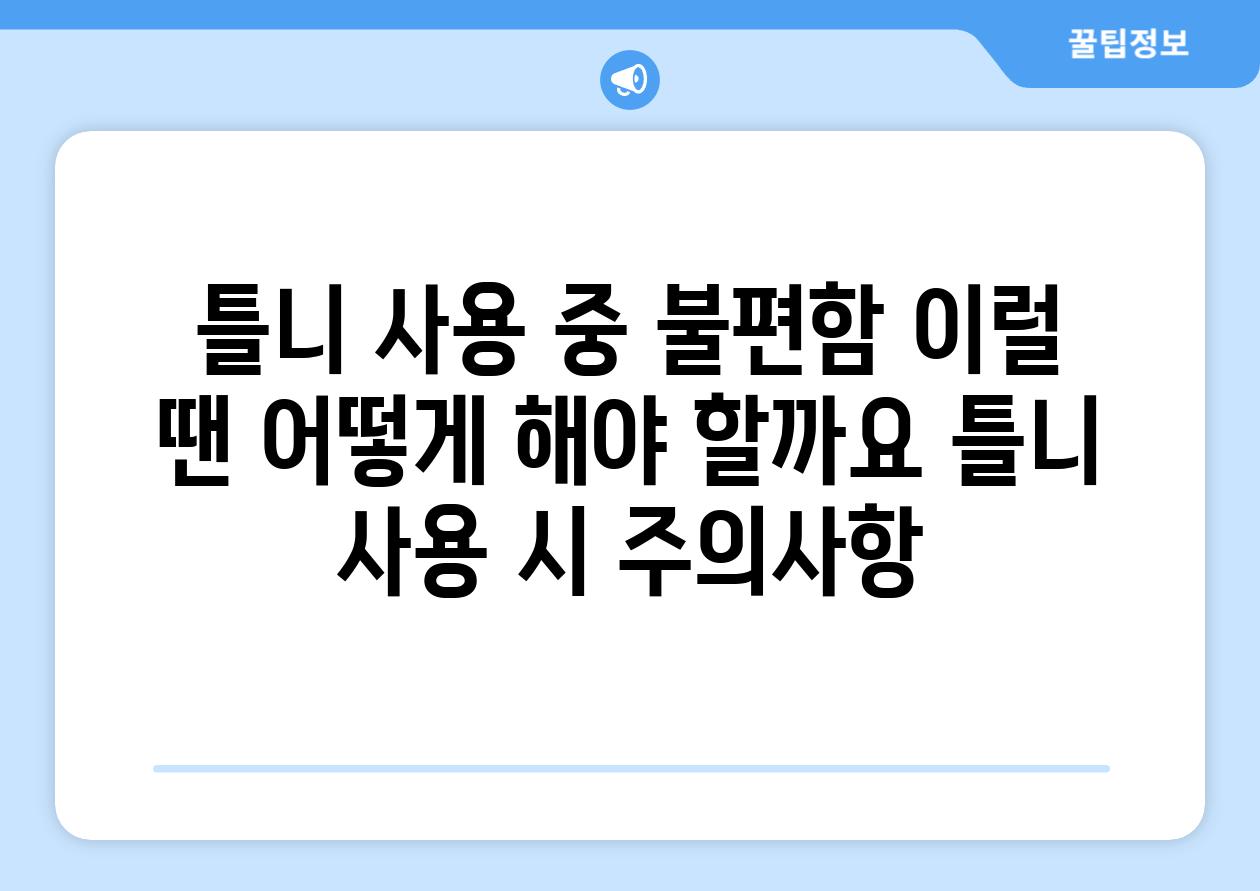 틀니 사용 중 불편함 이럴 땐 어떻게 해야 할까요 틀니 사용 시 주의사항