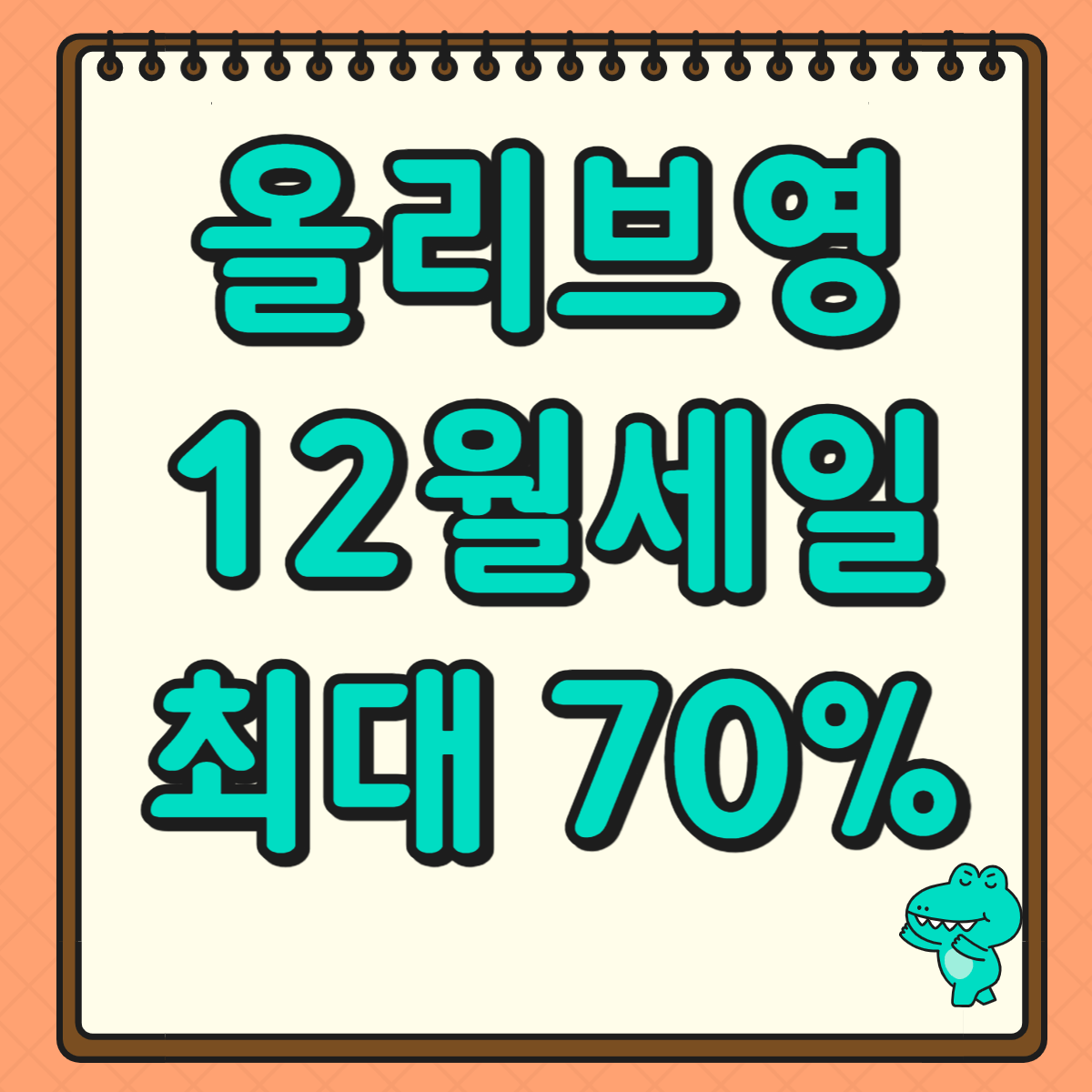 올리브영 세일 12월 세일 최대 70% 할인