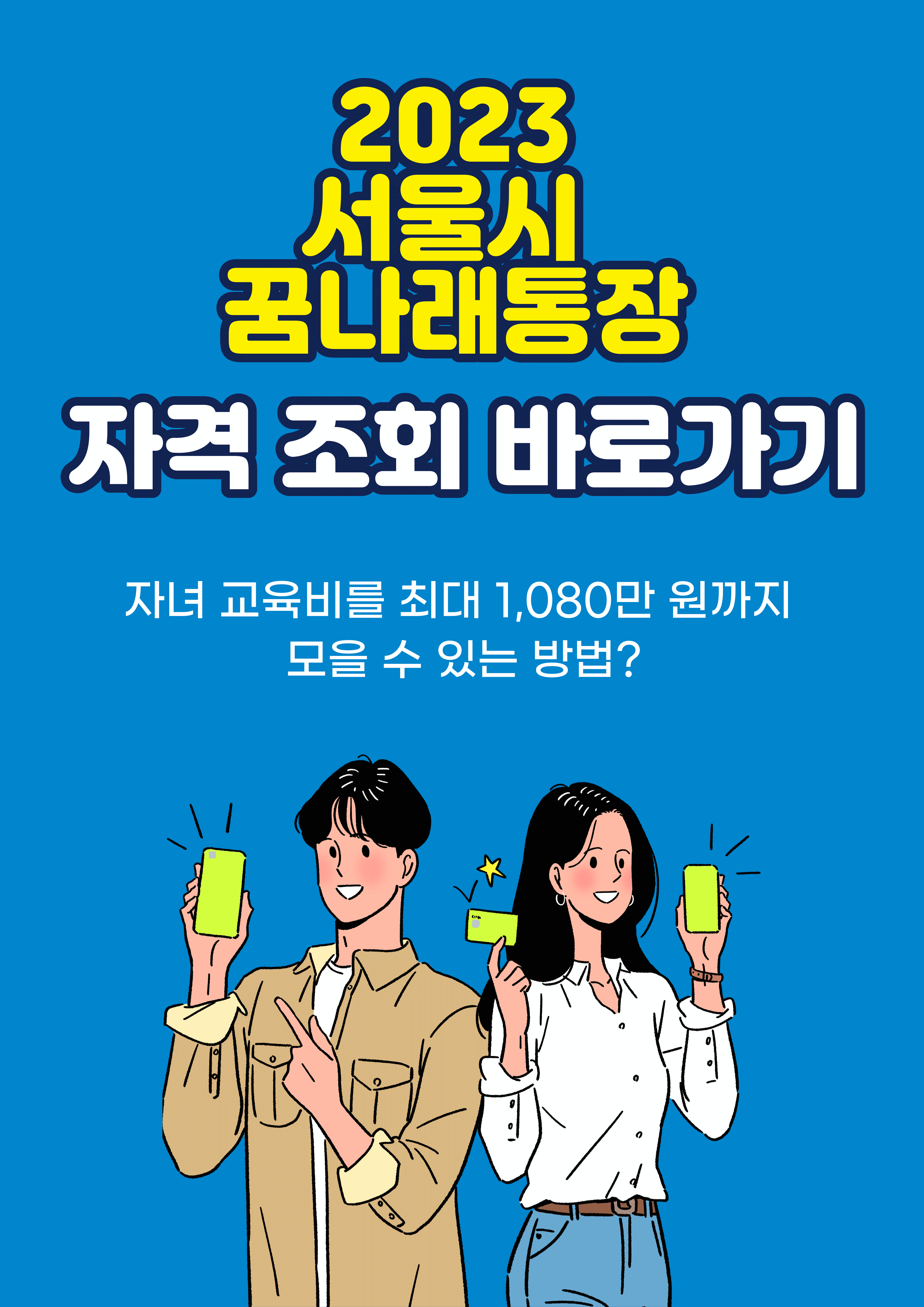 2023-서울시-자녀-자산형성