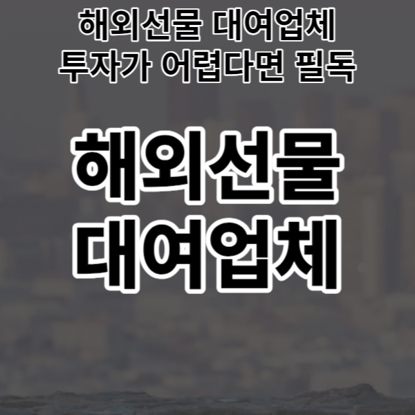  해외선물 대여업체 투자가 어렵다면 필독