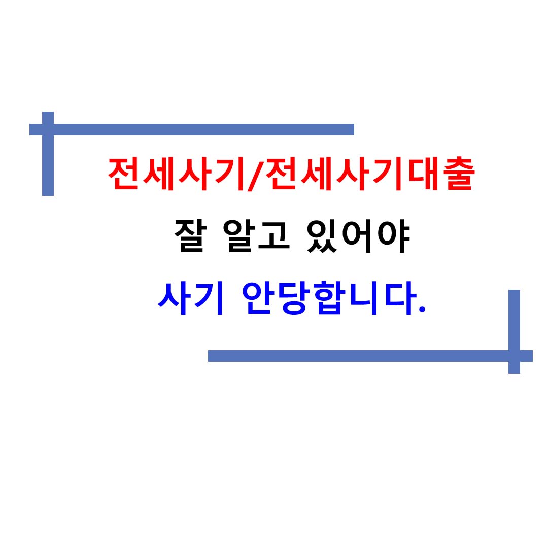  전세사기/전세사기대출 잘 알고 있어야 사기 안당합니다.