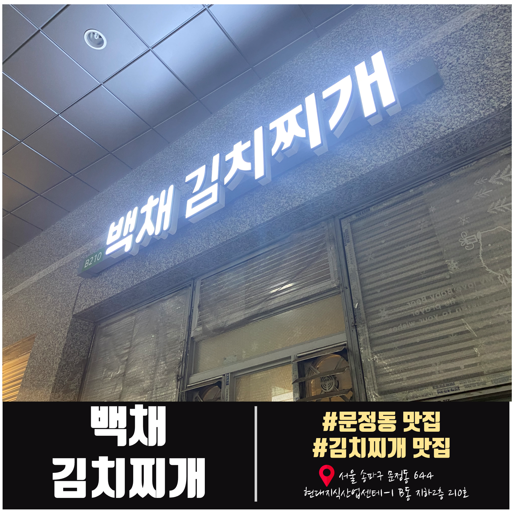  문정동 맛집. 가성비 좋은 문정 백채김치찌개에서 든든한 점심