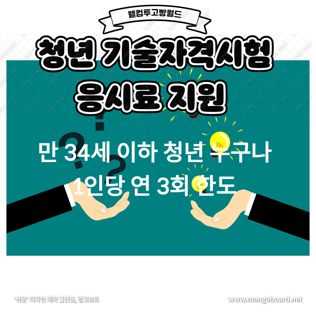  기술자격시험 응시료 무료 청년 지원내용 알아보기