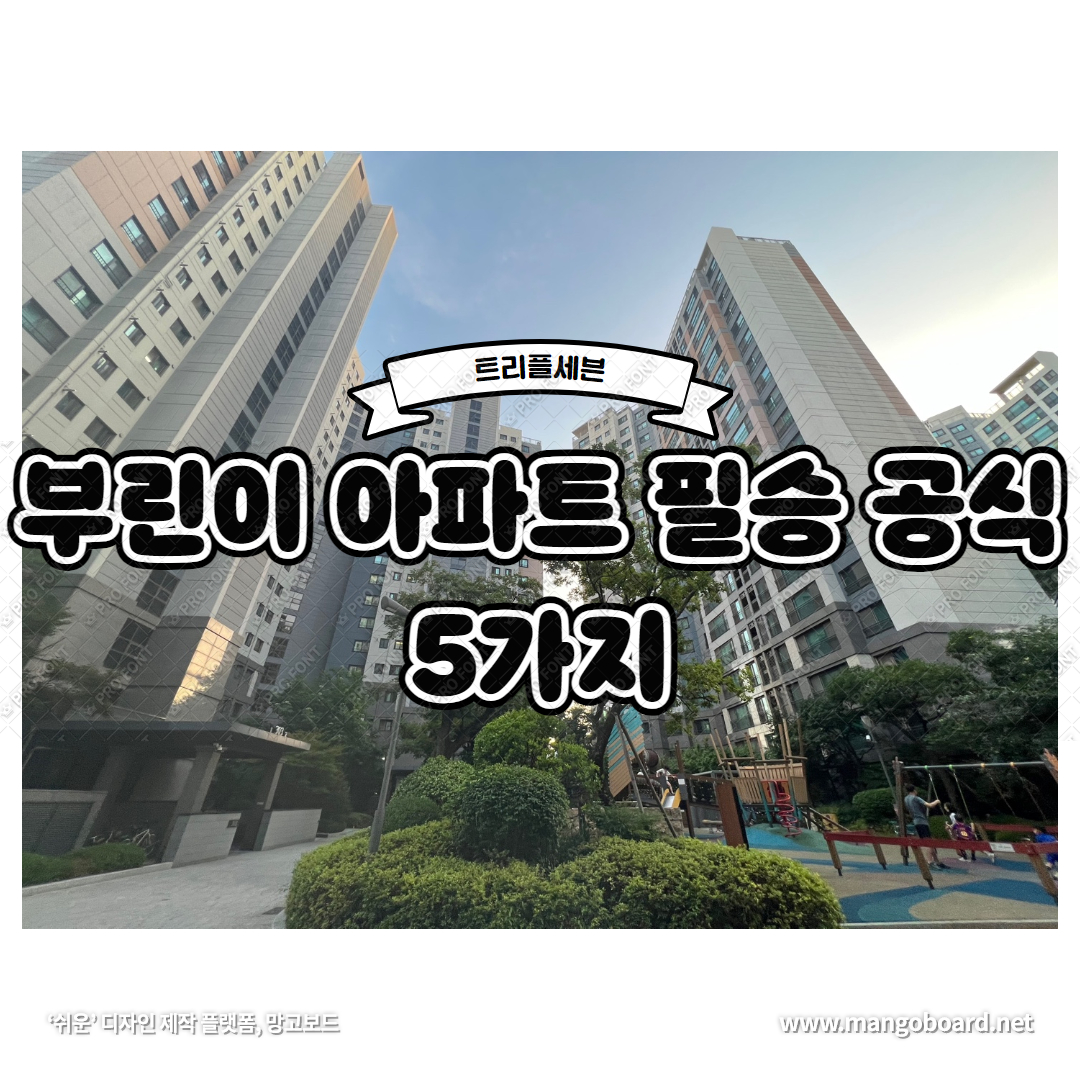  서울 아파트 추천 부동산 초보자 아파트 매수 필승 공식 5가지
