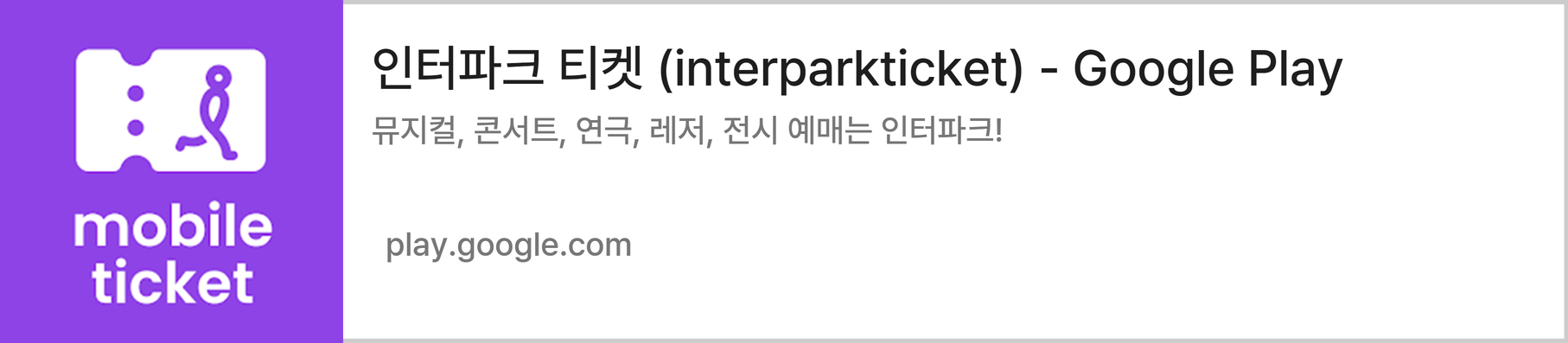 인터파크-모바일-티켓-어플-구글플레이-바로가기