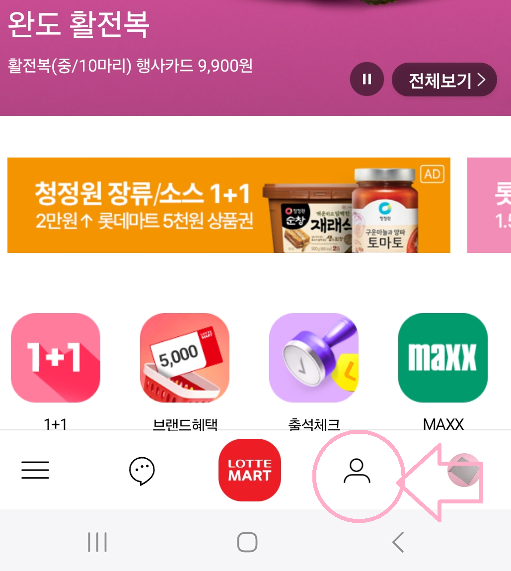 롯데마트 재고조회