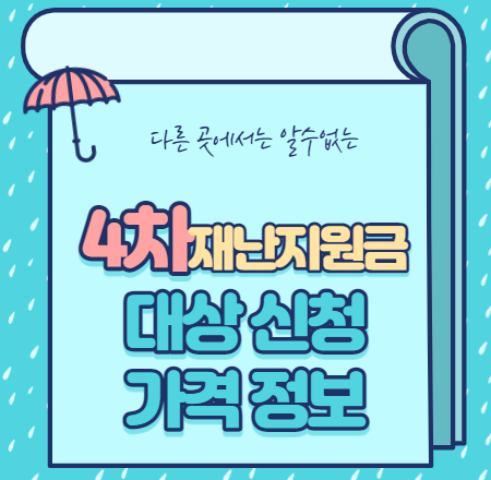  4차 재난지원금 대상 신청 금액 총정리