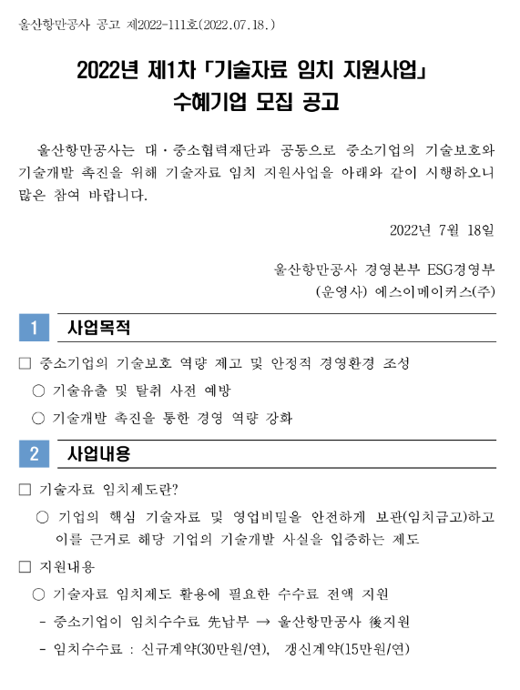  2022년 1차 기술자료 임치 지원사업 수혜기업 모집 공고