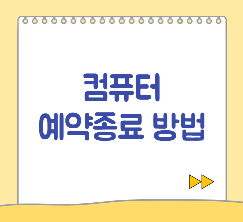  윈도우 컴퓨터 예약종료 설정 및 취소 방법