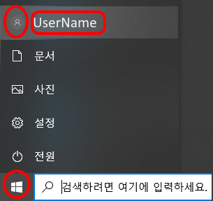윈도우10 시작 버튼 누르고 사용자 계정 이름을 확인하는 화면