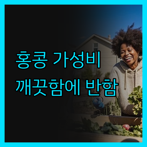 사우스 네스트, 홍콩 가성비 숙소의 