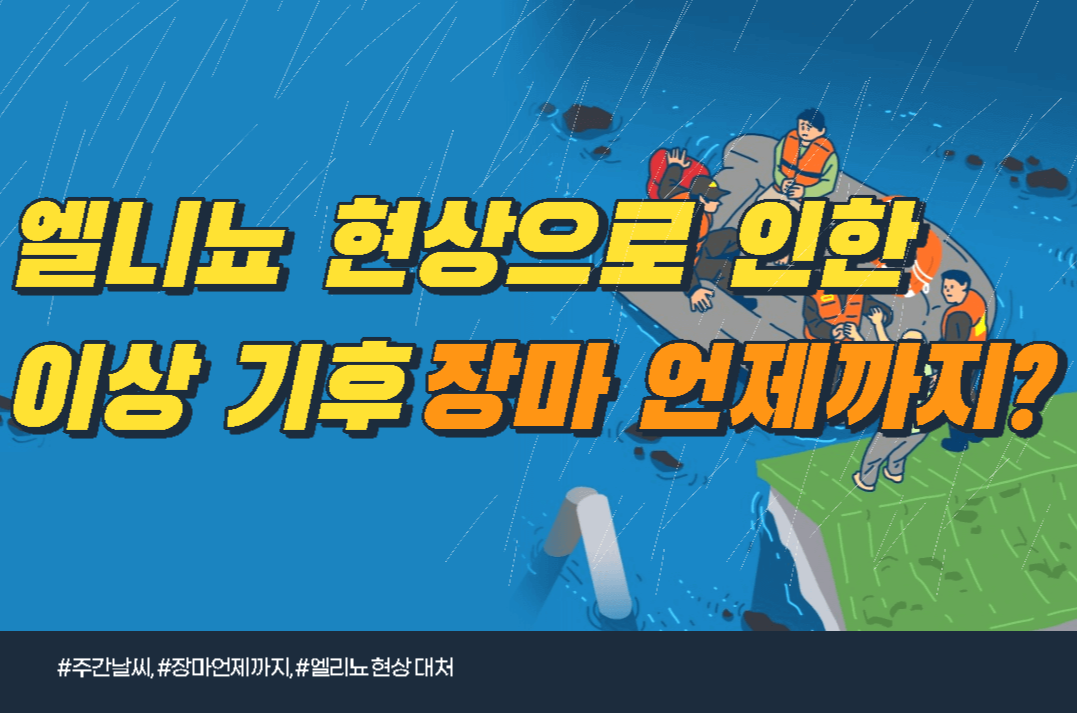  [이슈] 엘니뇨 현상으로 인한 이상 기후, 장마 언제까지?