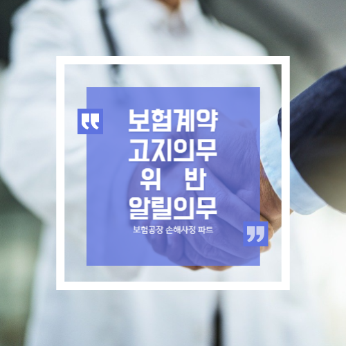  보험 고지의무 위반 체크