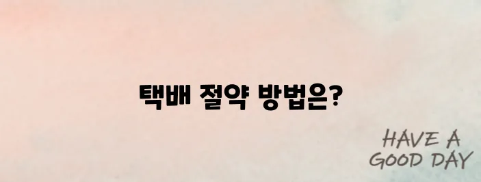 GS반값택배 이용법 알아보기