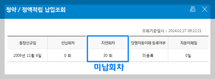 주택청약 미납회차 납입