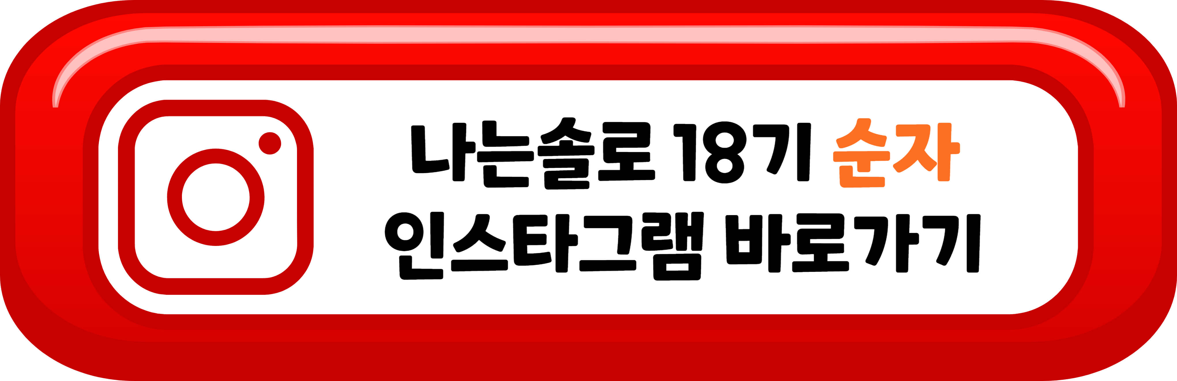 18기 순자 인스타그램