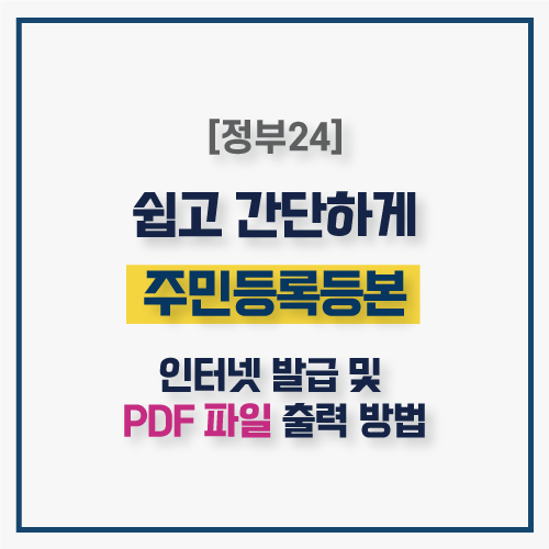  정부24 편리한 주민등록등본인터넷 발급 및 PDF파일로 출력하는 방법