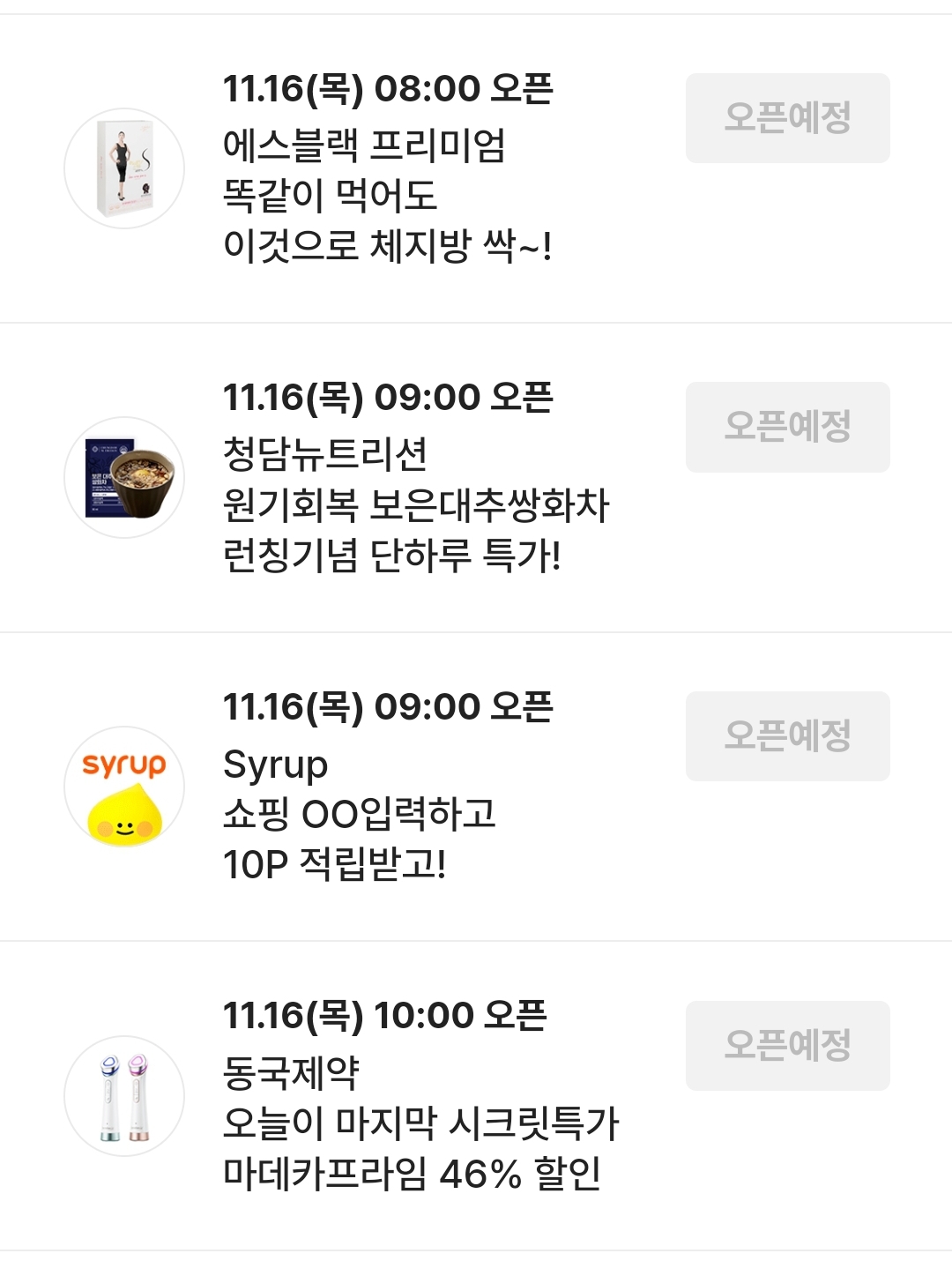 시럽 Syrup 타임어택퀴즈 청담뉴트리션 프리미엄 락토페린 1개월 1만원대 특가! 정답 11월 16일 19시 (초성힌트 ㅇㅇ)