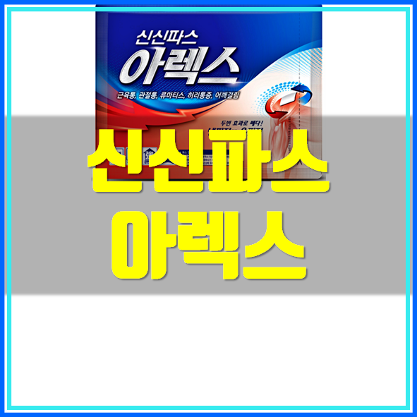  신신파스 아렉스 가격 사용법